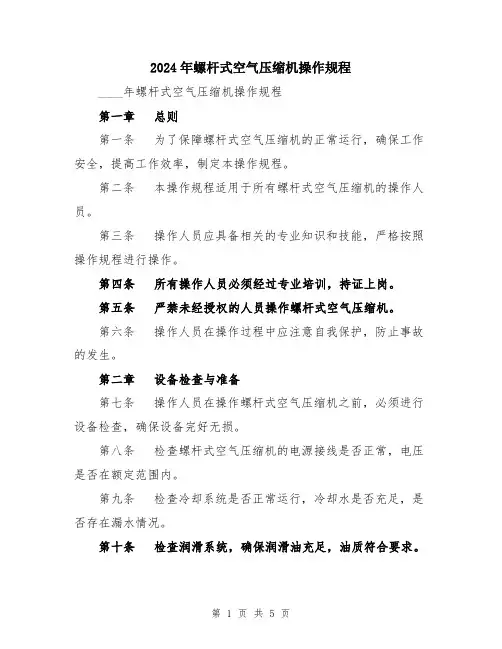 2024年螺杆式空气压缩机操作规程