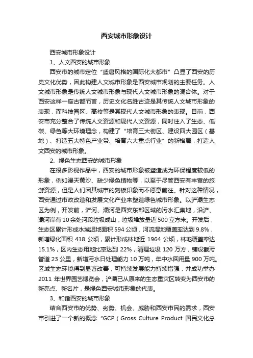 西安城市形象设计