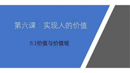 政治统编版必修四6.1价值与价值观(共23张ppt)