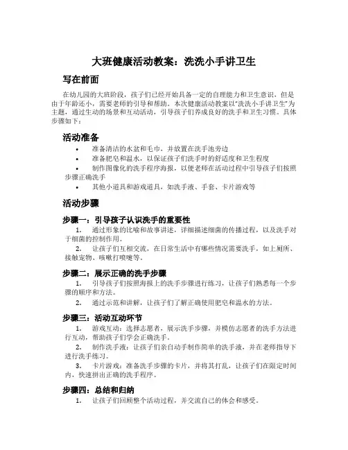 大班健康活动教案：洗洗小手讲卫生