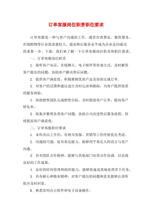 订单客服岗位职责职位要求