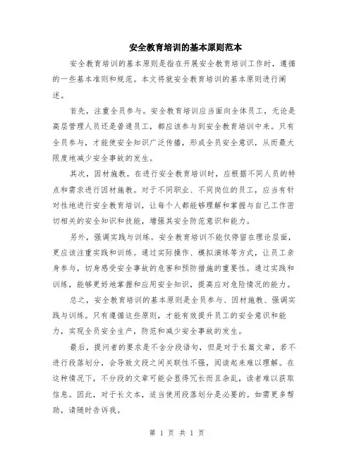 安全教育培训的基本原则范本