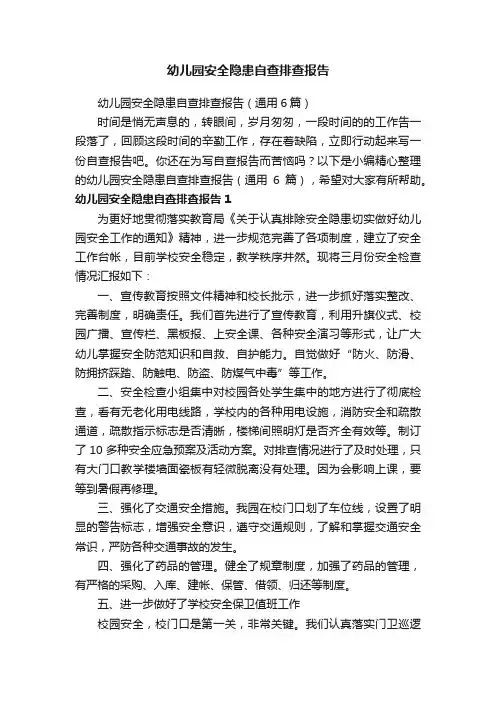 幼儿园安全隐患自查排查报告
