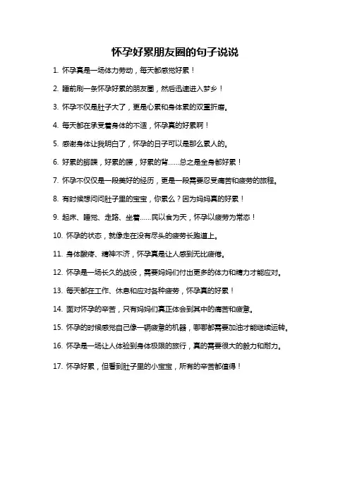 怀孕好累朋友圈的句子说说
