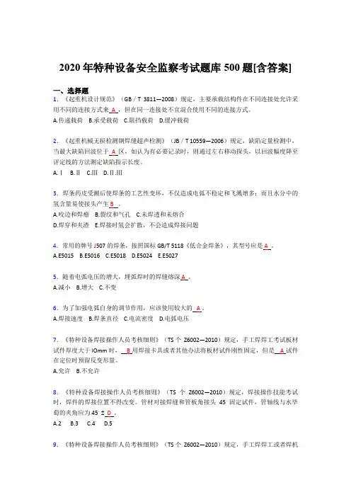 最新版精选特种设备安全监察考试题库500题(含标准答案)