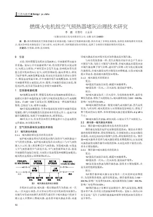 燃煤火电机组空气预热器堵灰治理技术研究