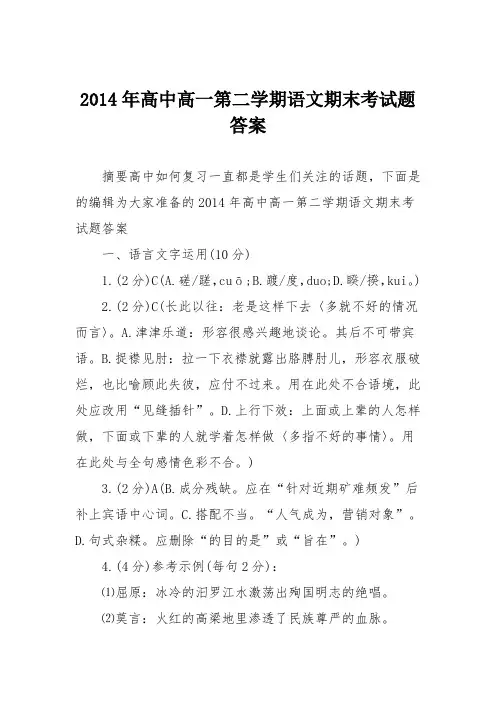 2014年高中高一第二学期语文期末考试题答案