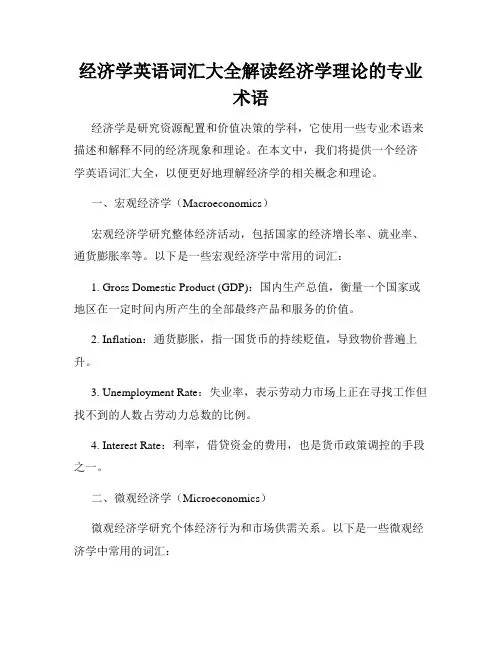 经济学英语词汇大全解读经济学理论的专业术语