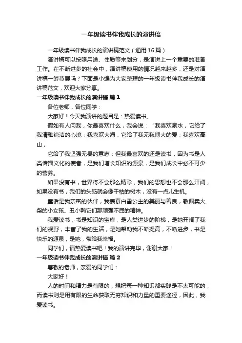 一年级读书伴我成长的演讲稿