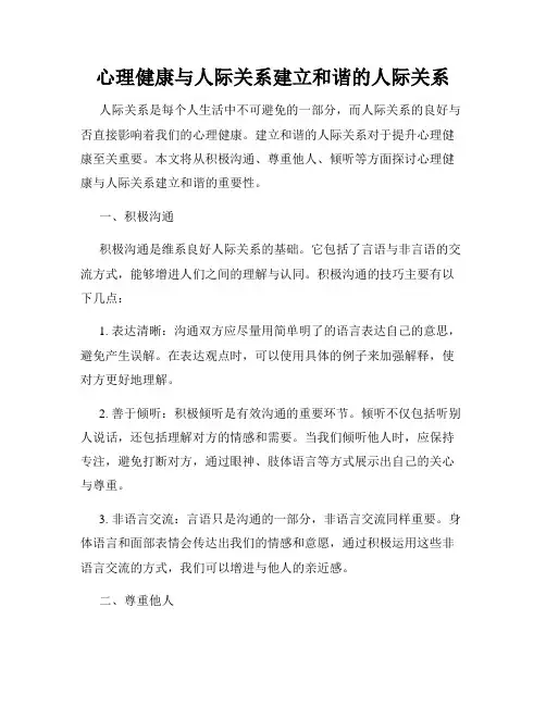心理健康与人际关系建立和谐的人际关系