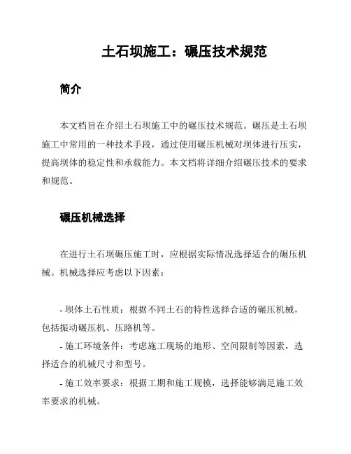 土石坝施工：碾压技术规范