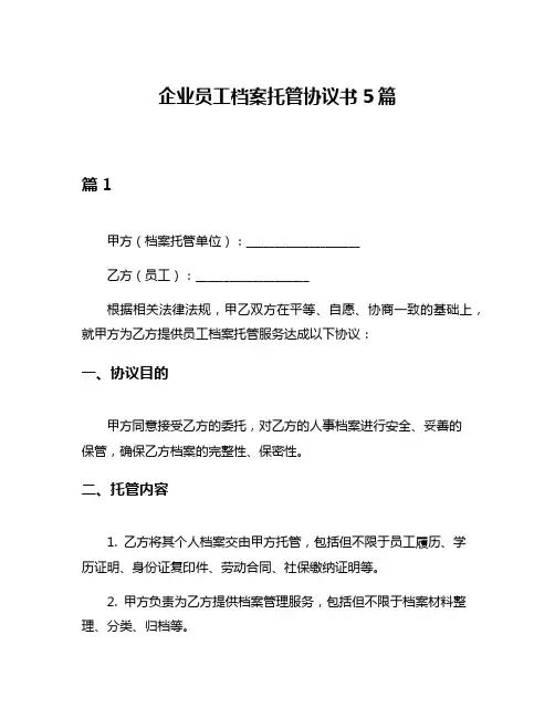 企业员工档案托管协议书5篇
