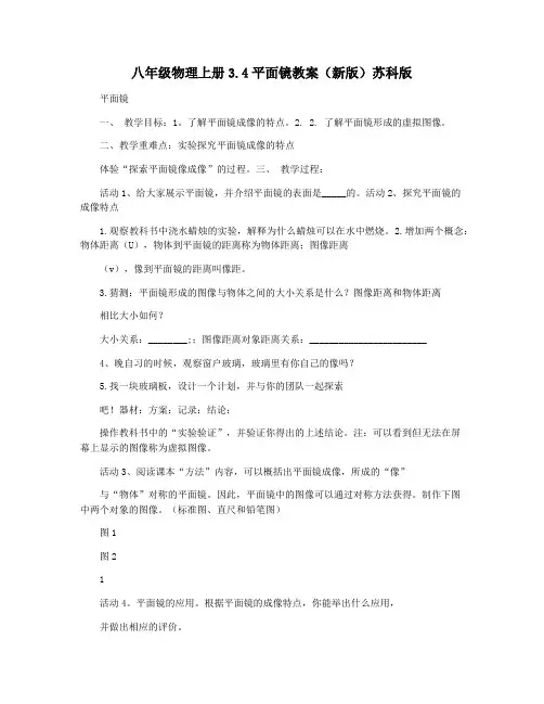 八年级物理上册3.4平面镜教案(新版)苏科版