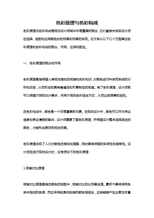 色彩原理与色彩构成