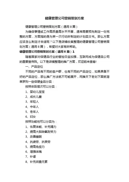 健康管理公司营销策划方案