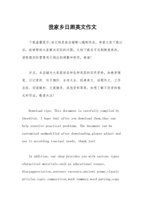 我家乡日照英文作文