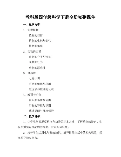 教科版四年级科学下册全册完整课件