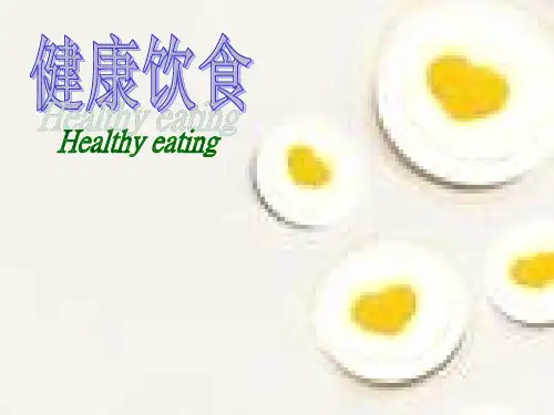 健康饮食及世界美食(全英文介绍)