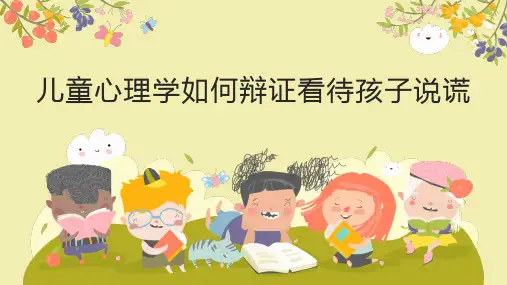 儿童心理学如何辩证看待孩子说谎