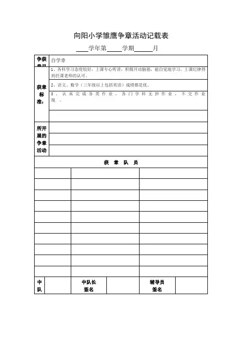 向阳小学雏鹰争章活动记载表