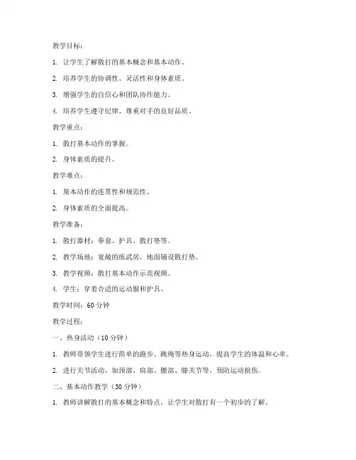 散打班一年级教案模板范文