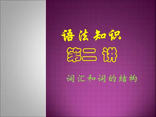 语法第二讲——词汇和词的构成