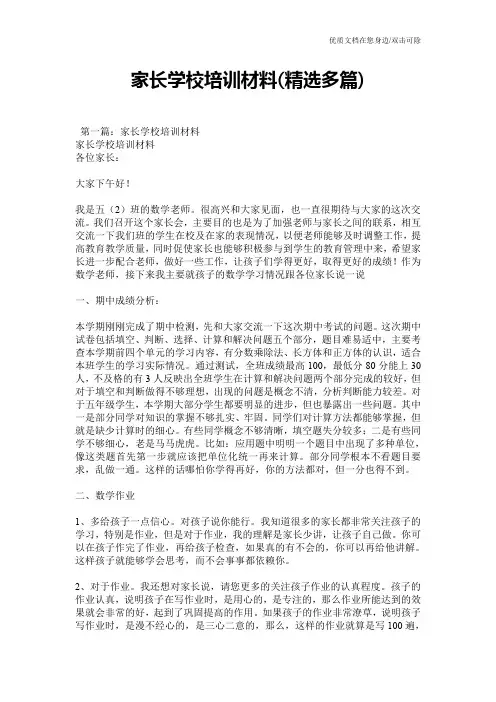 家长学校培训材料(精选多篇)