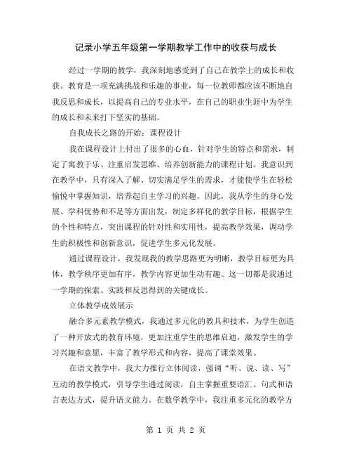 记录小学五年级第一学期教学工作中的收获与成长