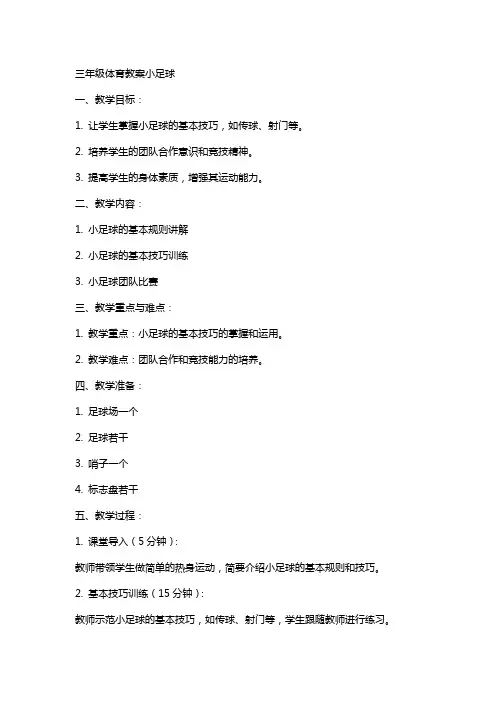 三年级体育教案小足球