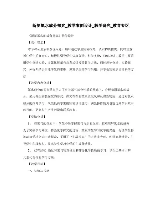 新制氯水成分探究_教学案例设计_教学研究_教育专区