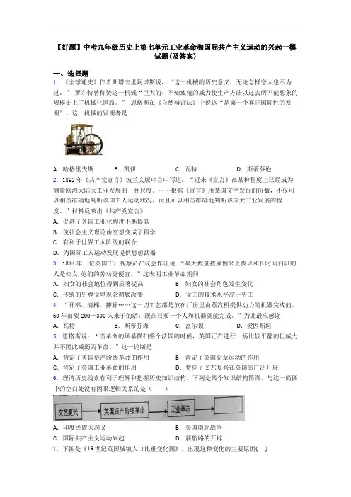 【好题】中考九年级历史上第七单元工业革命和国际共产主义运动的兴起一模试题(及答案)