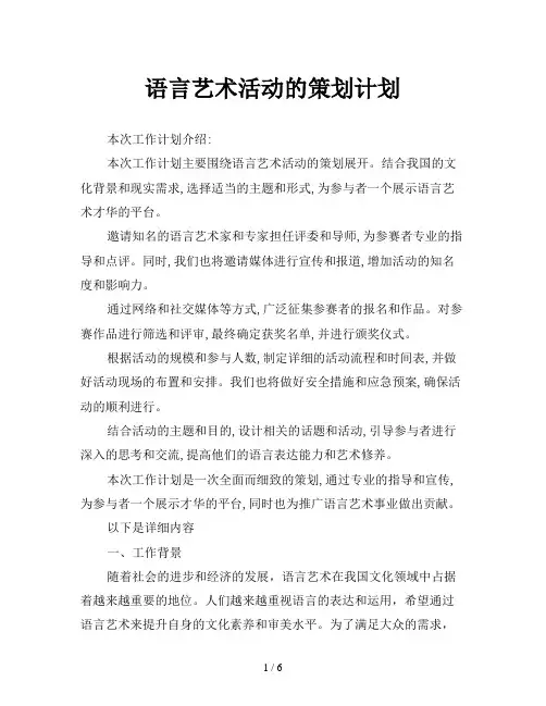语言艺术活动的策划计划