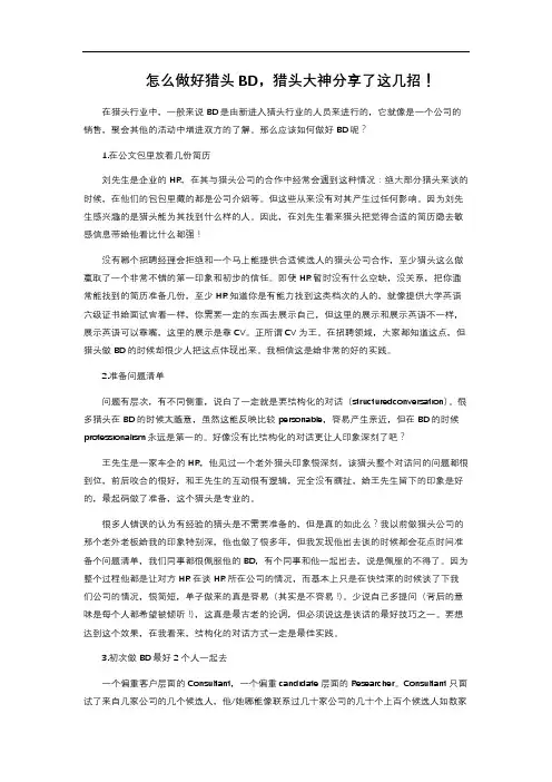 怎么做好猎头BD,猎头大神分享了这几招! 