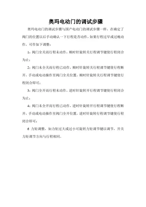 奥玛电动门调试步骤