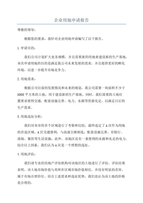企业用地申请报告