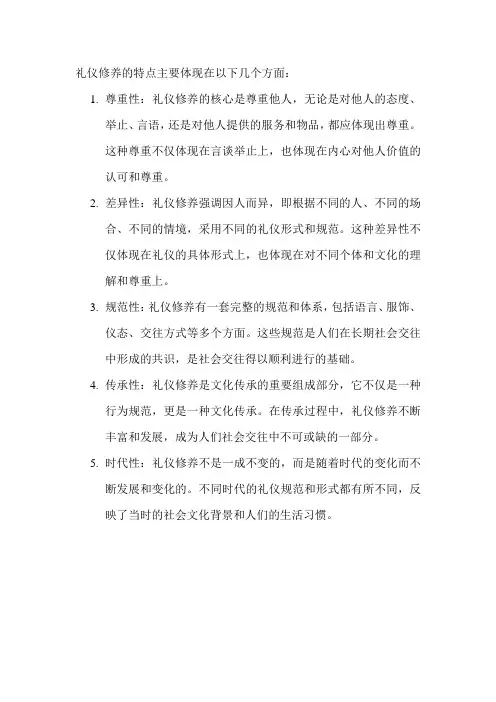 礼仪修养的特点