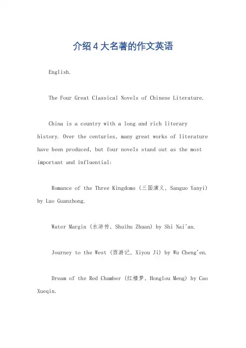介绍4大名著的作文英语
