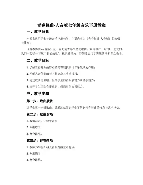 ☆青春舞曲-人音版七年级音乐下册教案