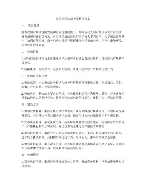 商务局两违规专项整治方案