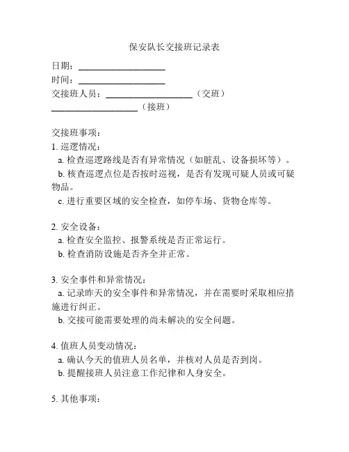保安队长交接班记录表