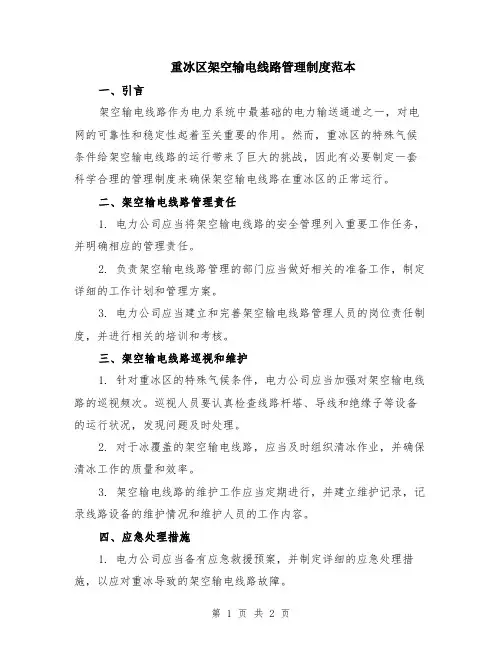 重冰区架空输电线路管理制度范本