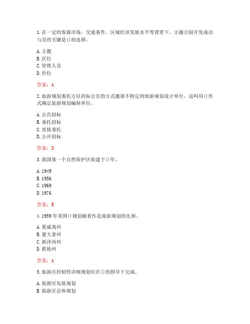 南开大学20秋《旅游规划与管理》在线作业-1(参考答案)