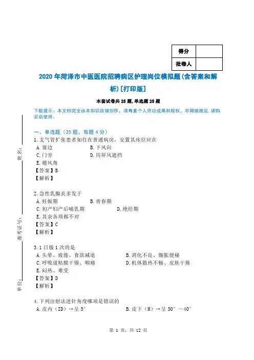 2020年菏泽市中医医院招聘病区护理岗位模拟题(含答案和解析)[打印版]