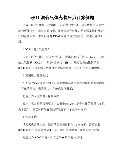 ig541混合气体充装压力计算例题