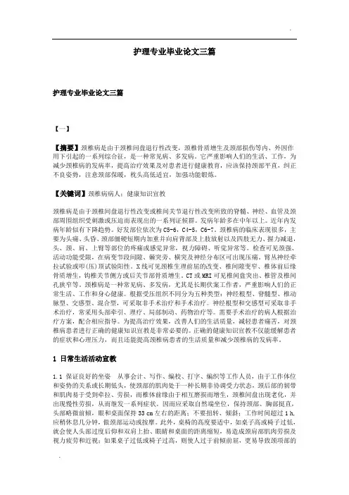 护理专业毕业论文三篇