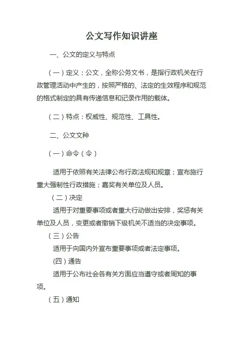 公文的定义特点与文种