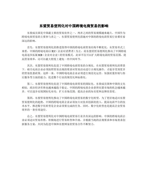 东盟贸易便利化对中国跨境电商贸易的影响