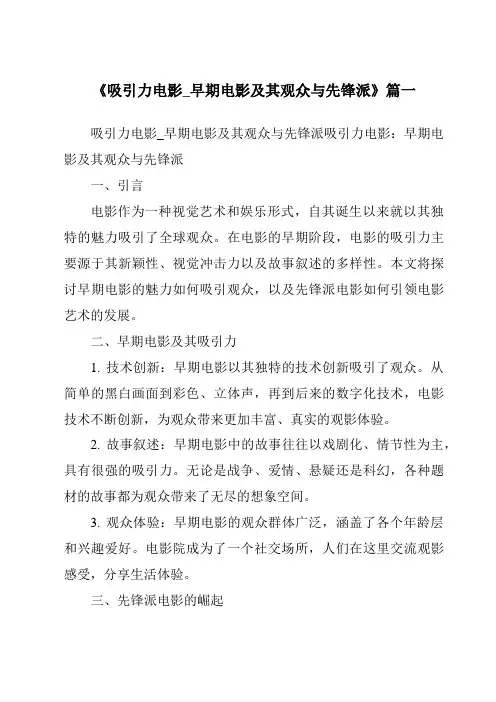 《2024年吸引力电影_早期电影及其观众与先锋派》范文