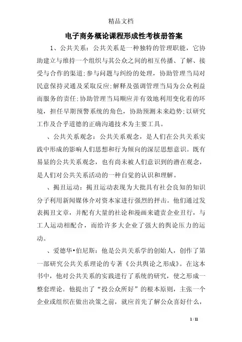 电子商务概论课程形成性考核册答案