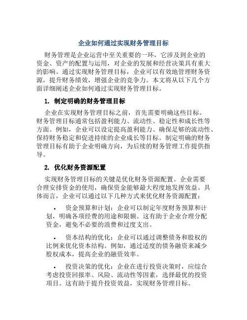 企业如何通过实现财务管理目标